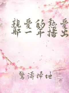 亲爱的热爱的是哪一年播出的