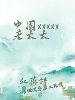 中国xxxxx老太太