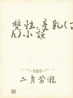 双性,产乳(高h)小说