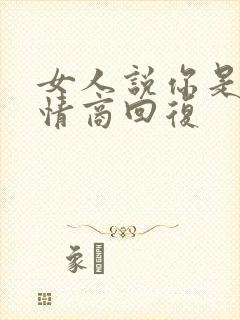 女人说你是谁高情商回复 女人说你是谁高情商回复