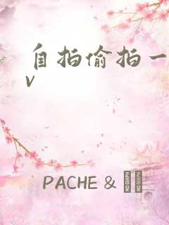 自拍偷拍一区av