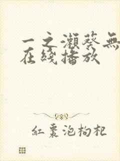 一之濑葵无删减在线播放