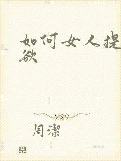 如何女人提高性欲