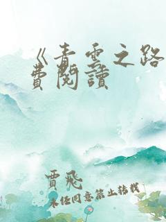 《青云之路》免费阅读