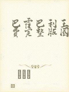 巴霍巴利王3免费完整版国语