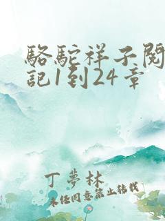 骆驼祥子阅读笔记1到24章