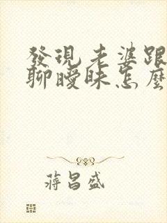 发现老婆跟别人聊暧昧怎么办