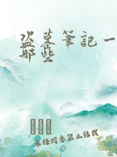 盗墓笔记一共有哪些