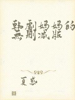 韩剧妈妈的朋友无删减版