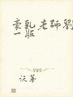 豪乳老师刘艳第一版