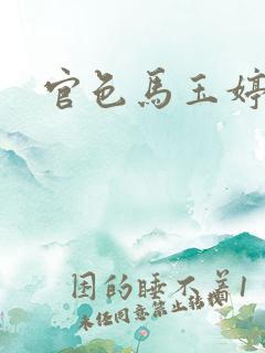 官色马玉婷