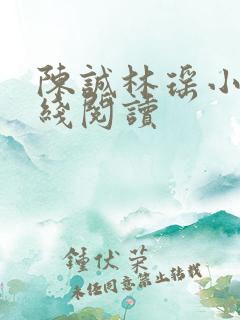 陈诚林瑶小说在线阅读