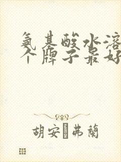 氨基酸水溶肥哪个牌子最好