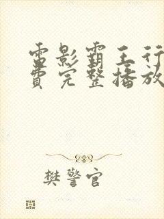 电影霸王行动免费完整播放