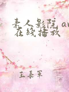 素人影院 av 在线播放