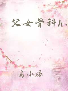 父女骨科h小说