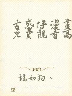古惑仔漫画全集免费观看高清