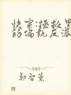 快穿:拯救黑化的偏执反派