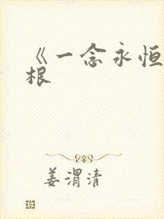 《一念永恒》耳根
