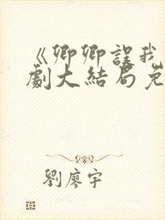 《卿卿误我》短剧大结局免费观看