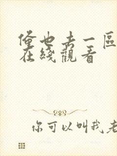 俺也去一区二区在线观看