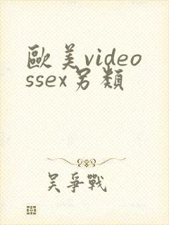 欧美videossex另类