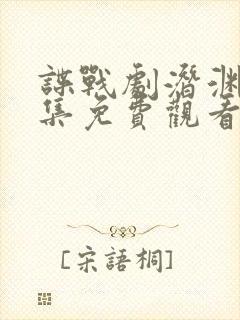 谍战剧潜渊40集免费观看