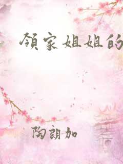 领家姐姐的诱惑