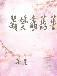 儿媳李菲菲公公赵天明的言情小说