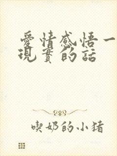 爱情感悟一段很现实的话