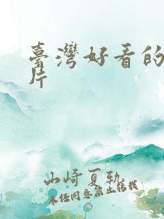 台湾好看的伦理片