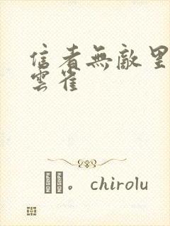 信者无敌里谁是云雀