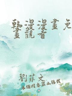 韩漫漫画免费漫画观看