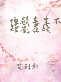 但愿来生不相逢短剧在线 但愿来生不相逢短剧在线