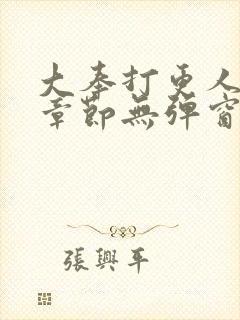 大奉打更人最新章节无弹窗笔趣阁