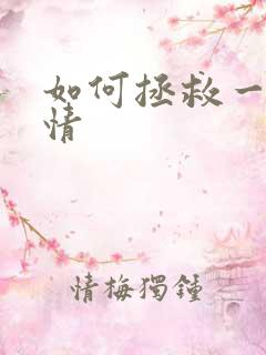 如何拯救一段感情