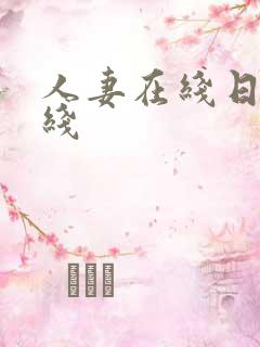 人妻在线日韩在线