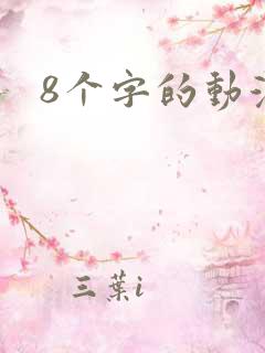 8个字的动漫名