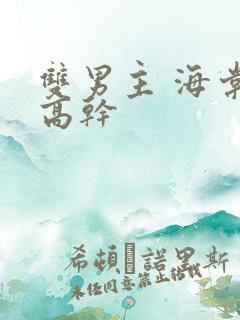 双男主 海棠 高干