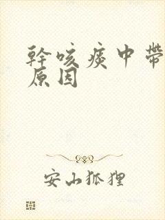 干咳痰中带血的原因