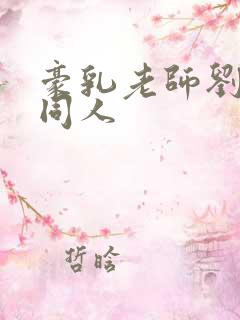 豪乳老师刘艳 同人