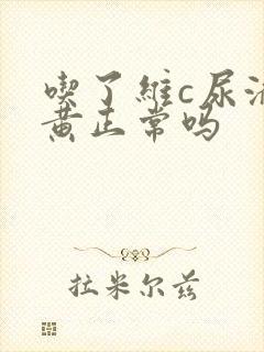 吃了维c尿液发黄正常吗
