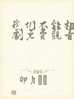 我们不能相爱短剧免费观看