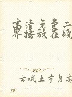 高清免费二人世界播放在线观看