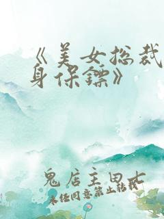 《美女总裁的贴身保镖》