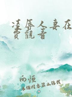 凌辱人妻在线免费观看
