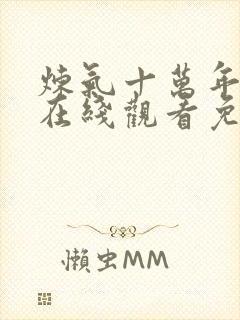 炼气十万年短剧在线观看免费全集高清