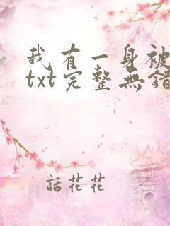 我有一身被动技txt完整无错版