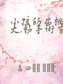 小孩的扁桃体肥大,动手术有危害吗?