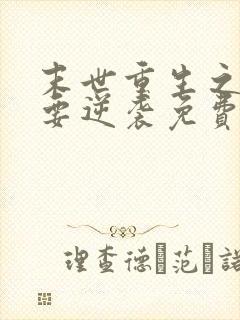 末世重生之女配要逆袭免费阅读全文